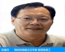 職建民—鋼結構綠建主任